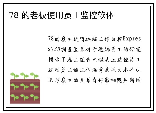 78 的老板使用员工监控软体 