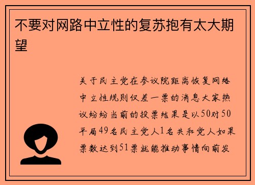 不要对网路中立性的复苏抱有太大期望 