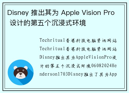Disney 推出其为 Apple Vision Pro 设计的第五个沉浸式环境