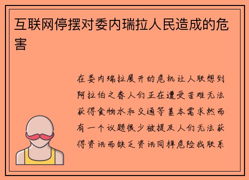 互联网停摆对委内瑞拉人民造成的危害 