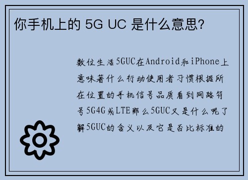 你手机上的 5G UC 是什么意思？