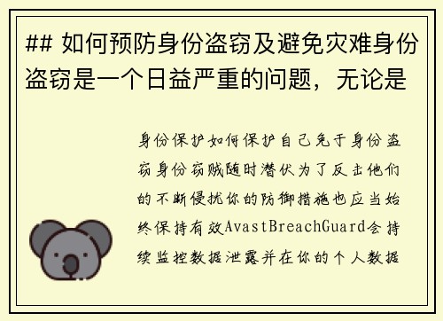 ## 如何预防身份盗窃及避免灾难身份盗窃是一个日益严重的问题，无论是线上还是线下。我们都应该采取
