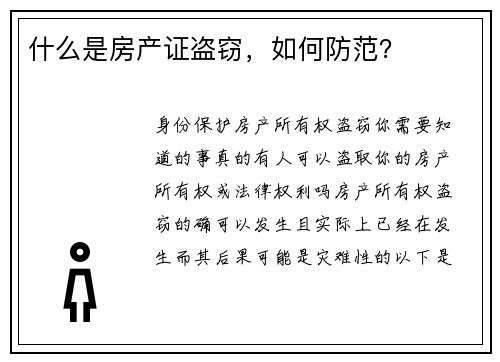 什么是房产证盗窃，如何防范？