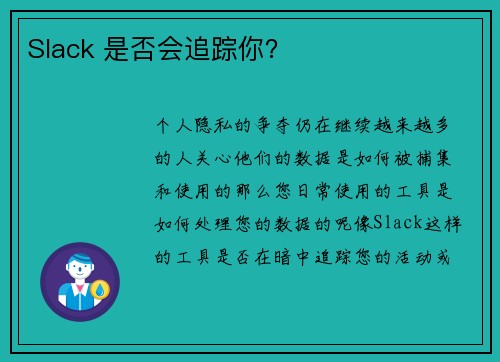 Slack 是否会追踪你？