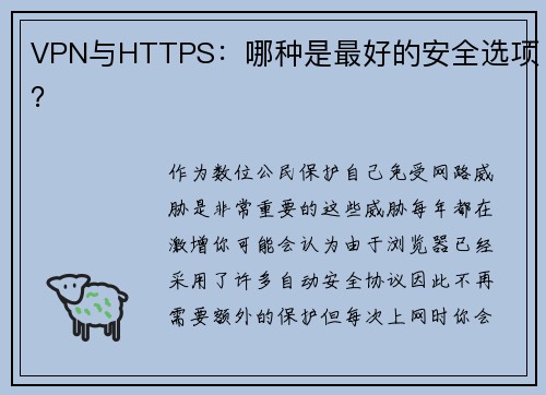 VPN与HTTPS：哪种是最好的安全选项？