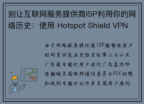 别让互联网服务提供商ISP利用你的网络历史：使用 Hotspot Shield VPN 保护隐私
