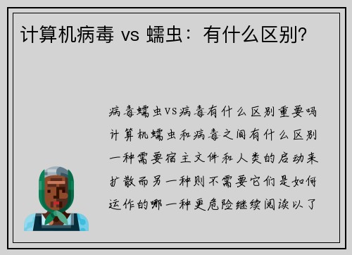 计算机病毒 vs 蠕虫：有什么区别？