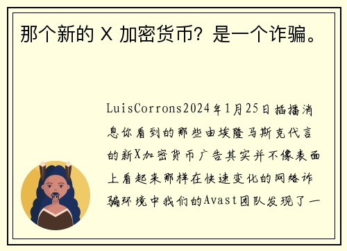 那个新的 X 加密货币？是一个诈骗。