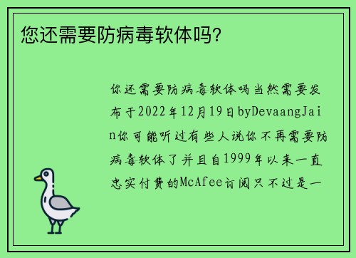您还需要防病毒软体吗？ 