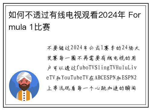 如何不透过有线电视观看2024年 Formula 1比赛