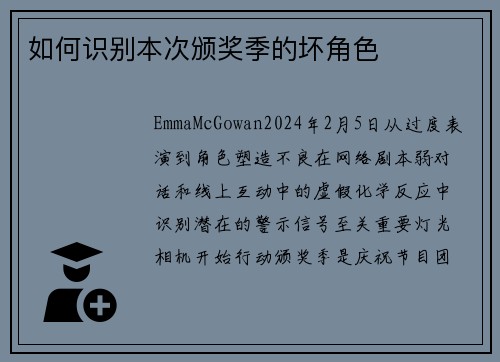 如何识别本次颁奖季的坏角色