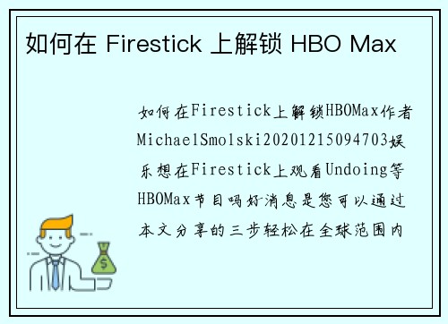 如何在 Firestick 上解锁 HBO Max