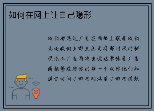 如何在网上让自己隐形 