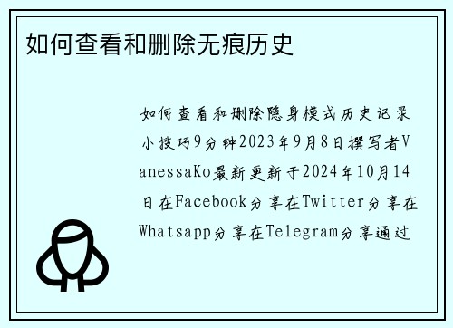 如何查看和删除无痕历史 