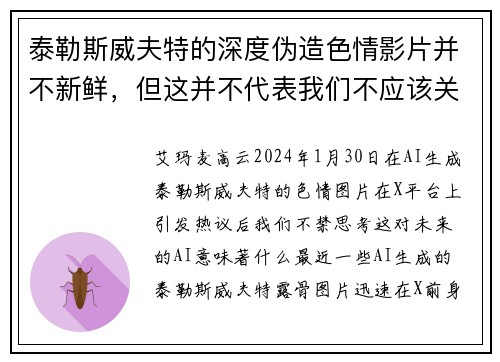 泰勒斯威夫特的深度伪造色情影片并不新鲜，但这并不代表我们不应该关注这个问题。
