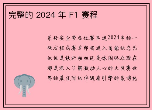 完整的 2024 年 F1 赛程 