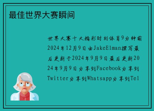 最佳世界大赛瞬间 